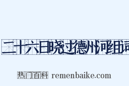 二十六日晓过德州河组词是什么意思的图片